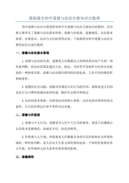 最新最全初中道德与法治分册知识点梳理