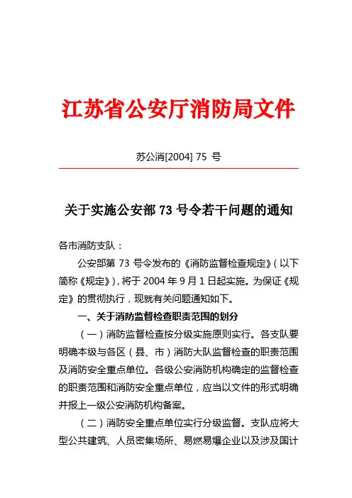 关于实施公安部73号令若干问题的通知