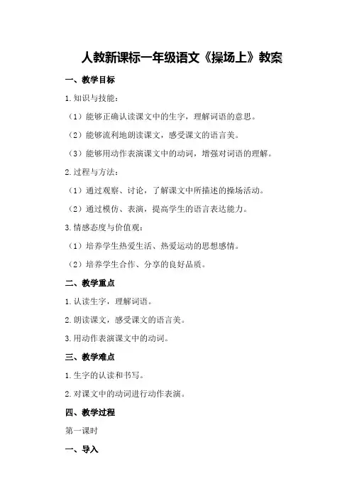 人教新课标一年级语文《操场上》教案