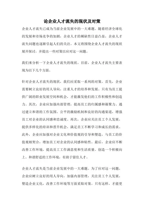 论企业人才流失的现状及对策