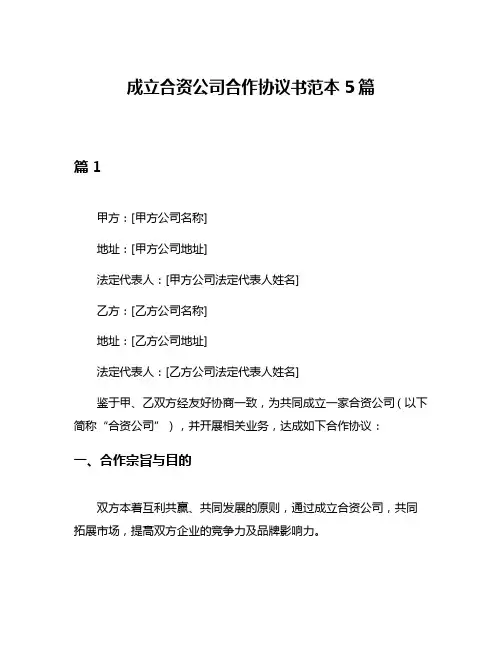 成立合资公司合作协议书范本5篇