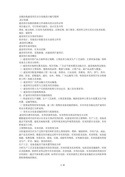 金属冶炼建设项目安全设施设计编写提纲
