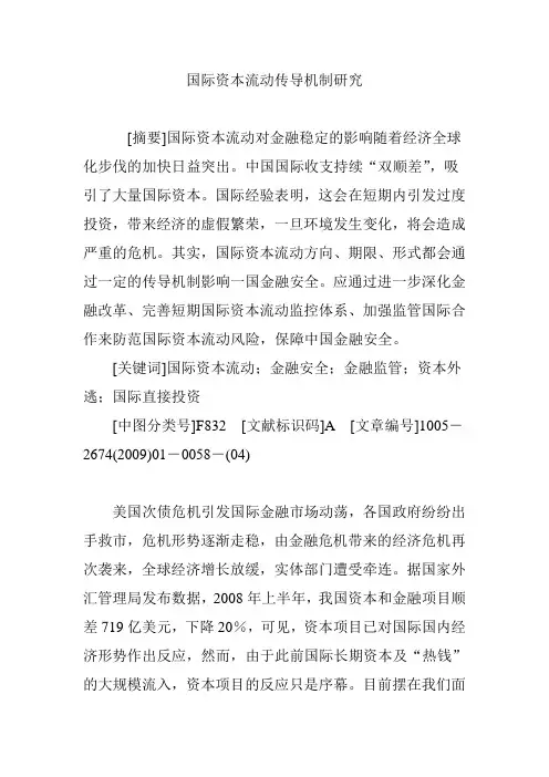 国际资本流动传导机制研究