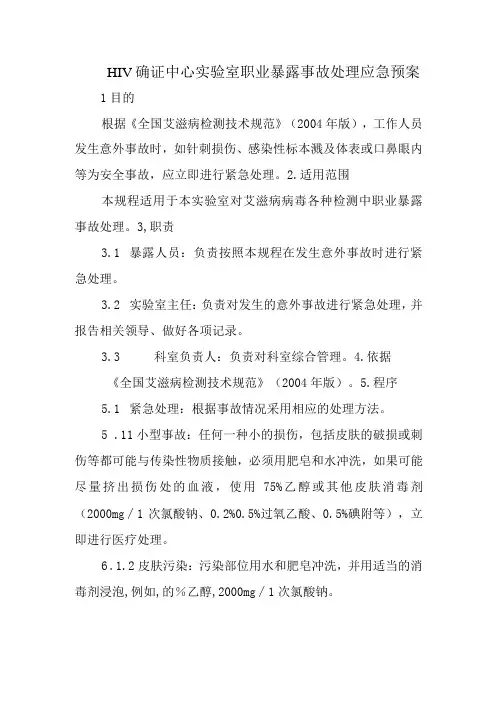 HIV确证中心实验室职业暴露事故处理应急预案五篇