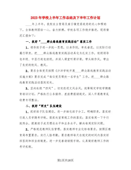 2023年学校上半年工作总结及下半年工作计划(3篇)