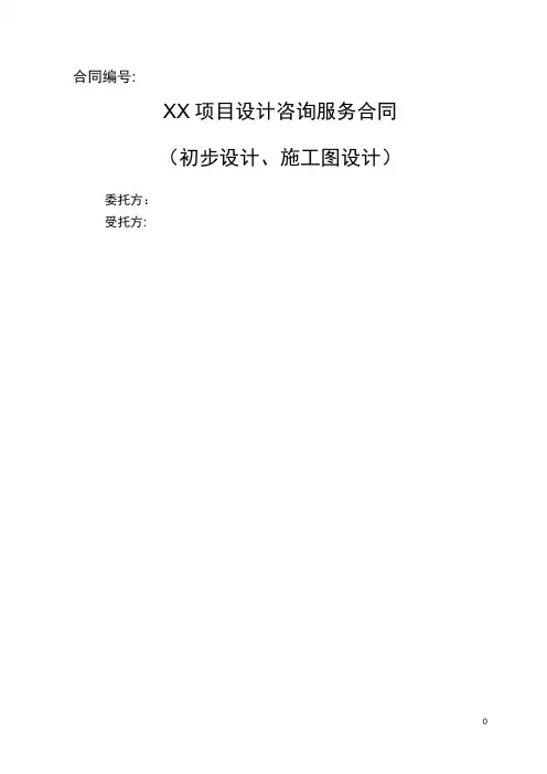 初步设计及施工图设计咨询服务合同标准模板