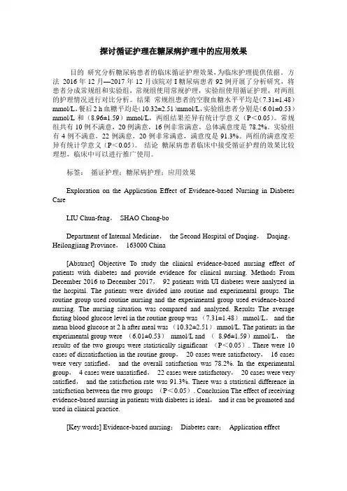 探讨循证护理在糖尿病护理中的应用效果