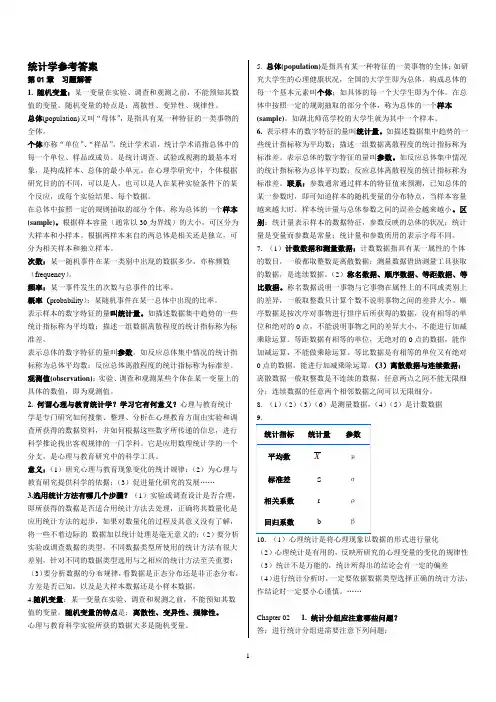 心里统计课后习题1-6章习题解答