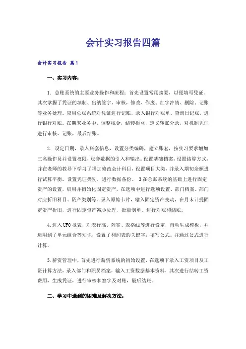 会计实习报告四篇