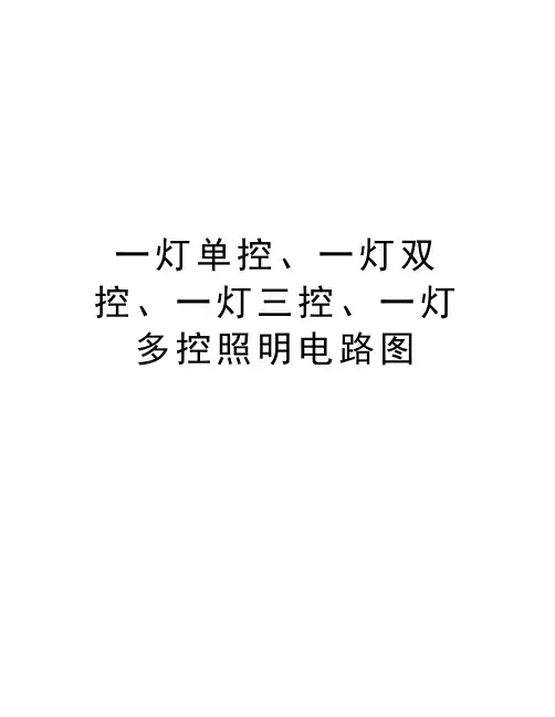 一灯单控、一灯双控、一灯三控、一灯多控照明电路图说课材料