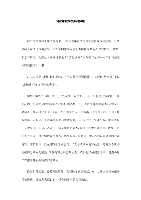 2023年司法考试刑法共犯问题