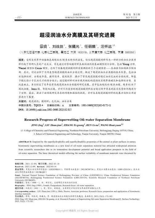 210875185_超浸润油水分离膜及其研究进展