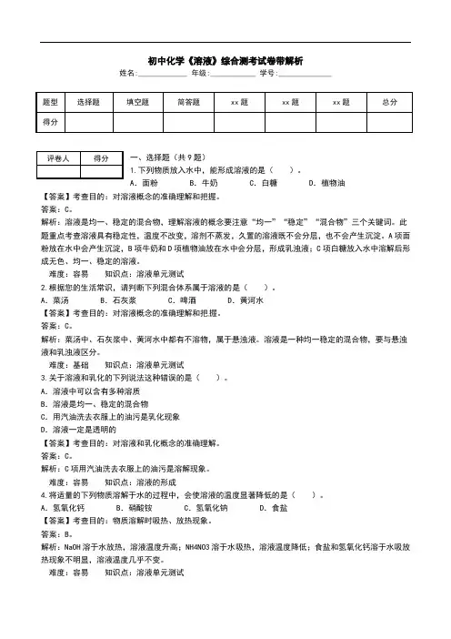 初中化学《溶液》综合测考试卷带解析.doc
