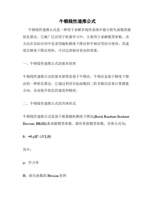 牛顿线性递推公式