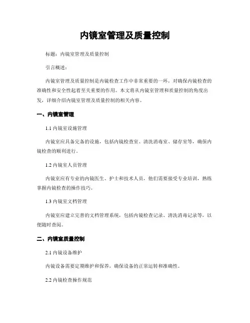 内镜室管理及质量控制