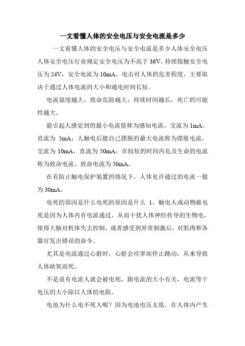 一文看懂人体的安全电压与安全电流是多少.doc