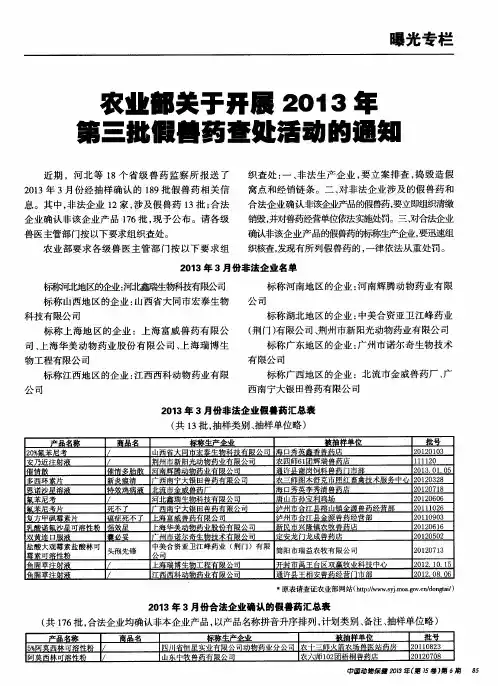 农业部关于开展2013年第三批假兽药查处活动的通知