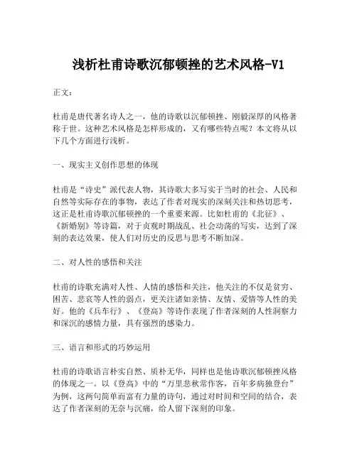 浅析杜甫诗歌沉郁顿挫的艺术风格-V1