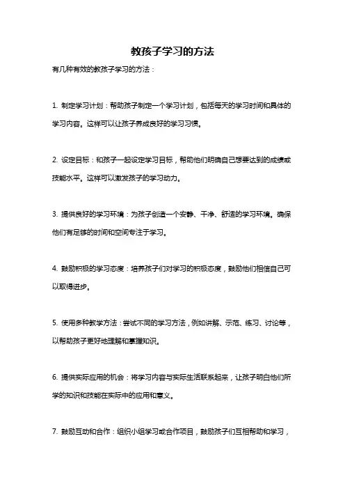 教孩子学习的方法