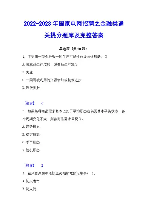 2022-2023年国家电网招聘之金融类通关提分题库及完整答案