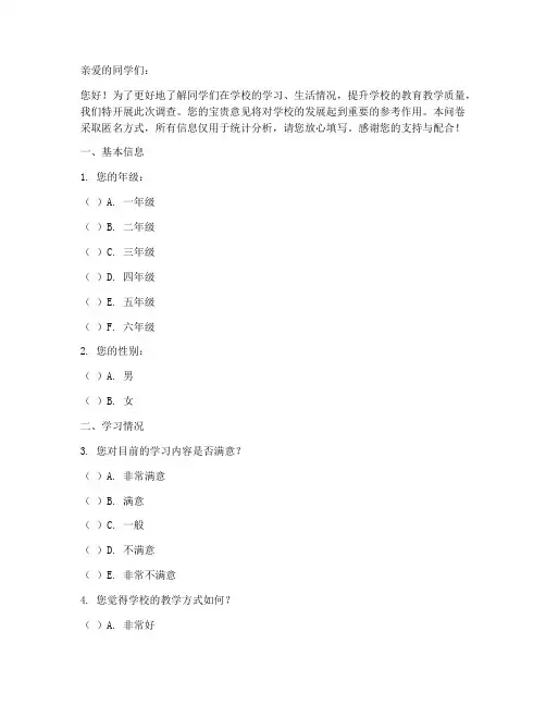 调查问卷模板小学