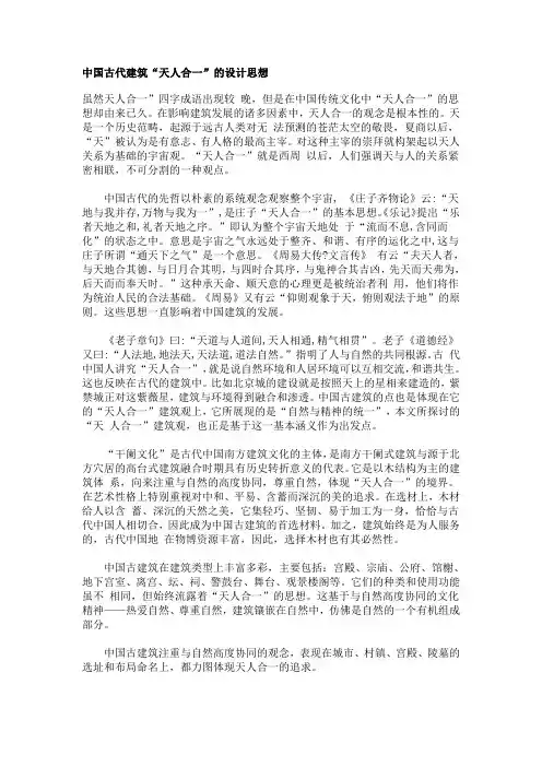(完整版)中国古代建筑“天人合一”的设计思想