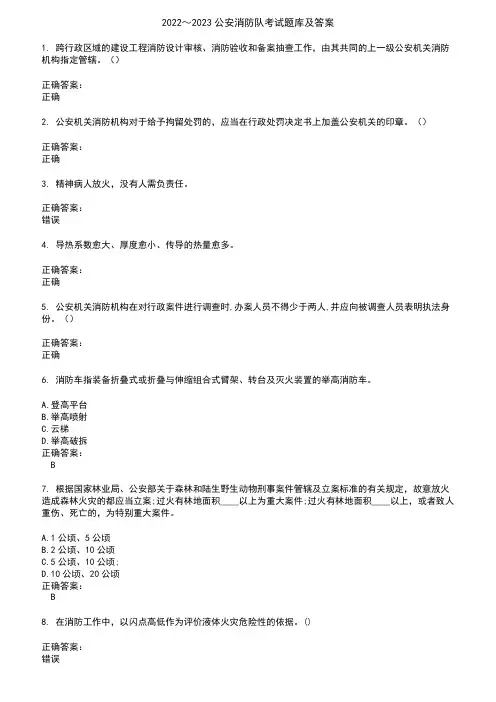 2022～2023公安消防队考试题库及答案参考80