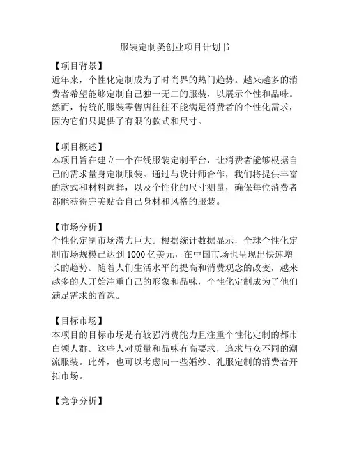 服装定制类创业项目计划书
