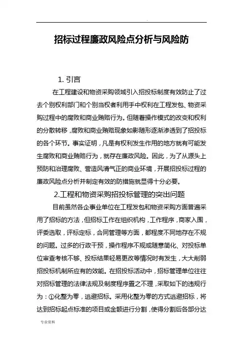 招投标过程廉政风险点分析和风险防范