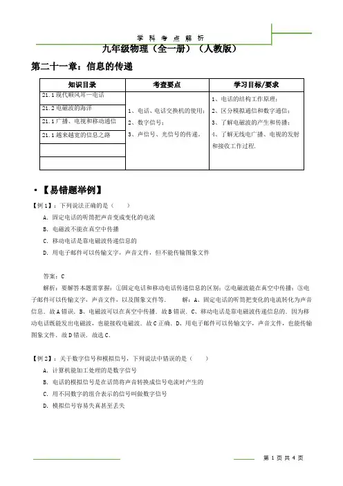 人教版九年级全一册物理学科单元 考点解析  第二十一章：信息的传递