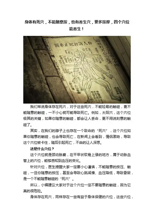 身体有死穴，不能随意按，也有养生穴，要多按摩，四个穴位能养生！