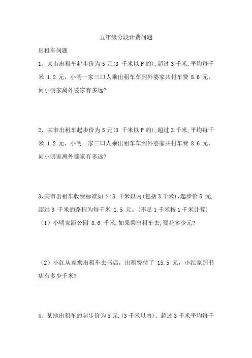 分段计费问题专项练习(试题)数学五年级上册 