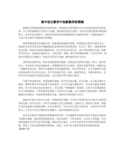 高中语文教学中创新教学的策略