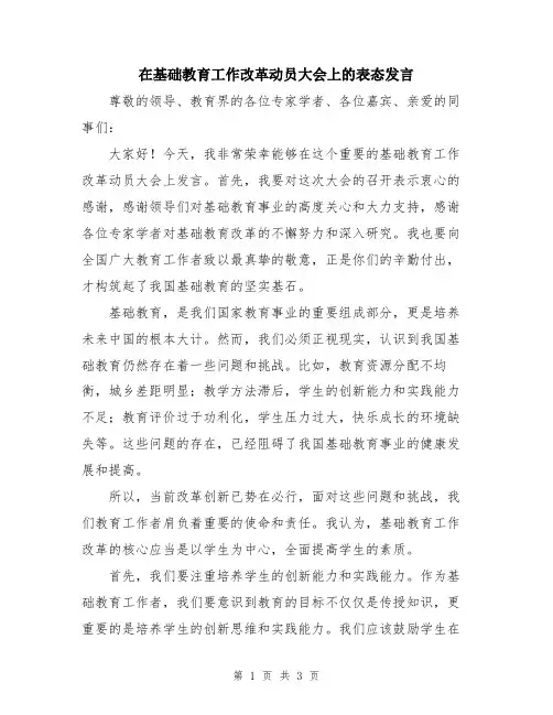 在基础教育工作改革动员大会上的表态发言