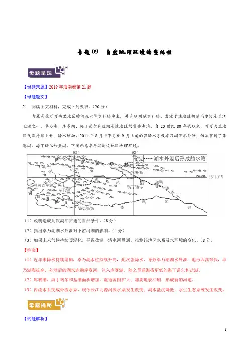 《高考真题》专题09 自然地理环境的整体性-2019年高考地理母题题源系列(解析版)