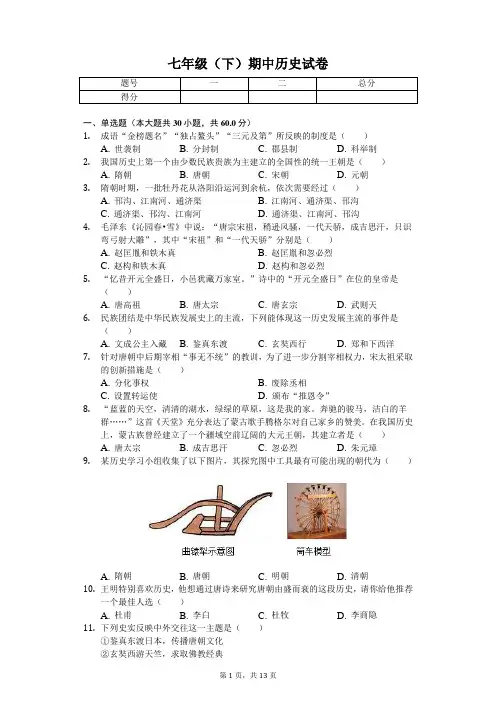 2020年福建省南平市七年级(下)期中历史试卷
