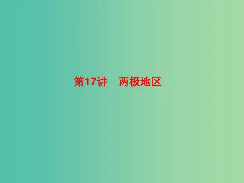 2019高考地理总复习 区域地理 第二部分 世界地理 第五单元 美洲、大洋洲和两极地区 第17讲 两