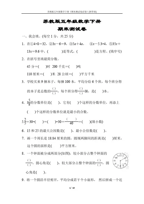 苏教版五年级数学下册《期末测试卷试卷》(附答案)