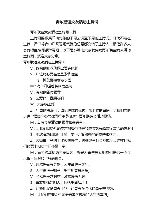 青年联谊交友活动主持词3篇
