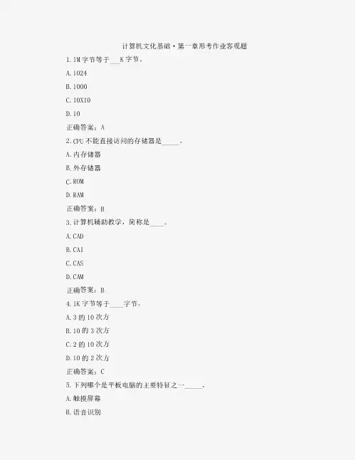 国开计算机文化基础第1章形考客观题题库1及答案