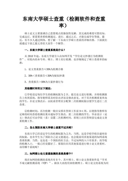 最新 东南大学硕士查重(检测软件和查重率)-精品