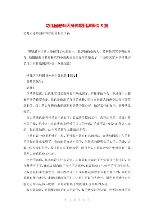 幼儿园老师因身体原因辞职信5篇