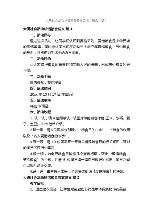 大班社会活动珍惜粮食教案范文（精选4篇）
