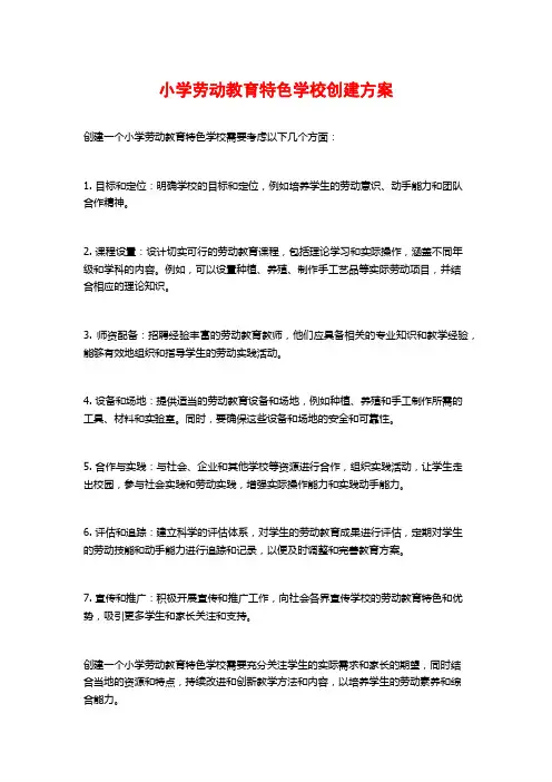 小学劳动教育特色学校创建方案