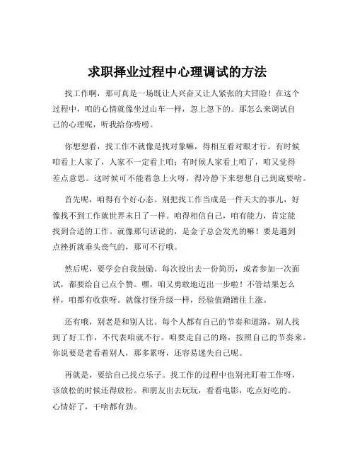 求职择业过程中心理调试的方法