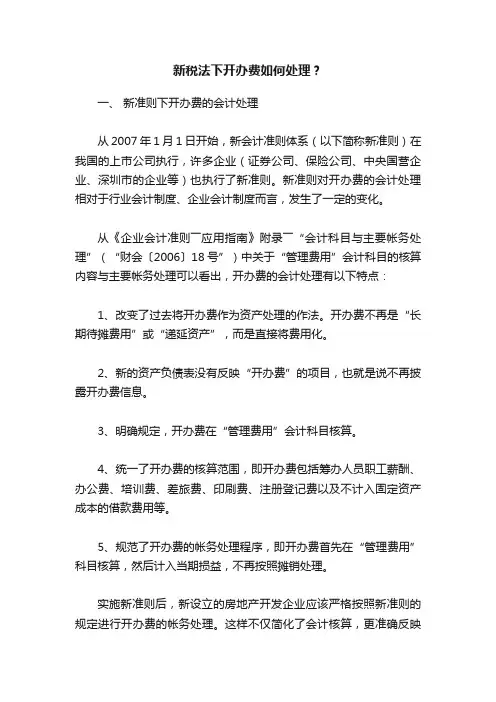 新税法下开办费如何处理？