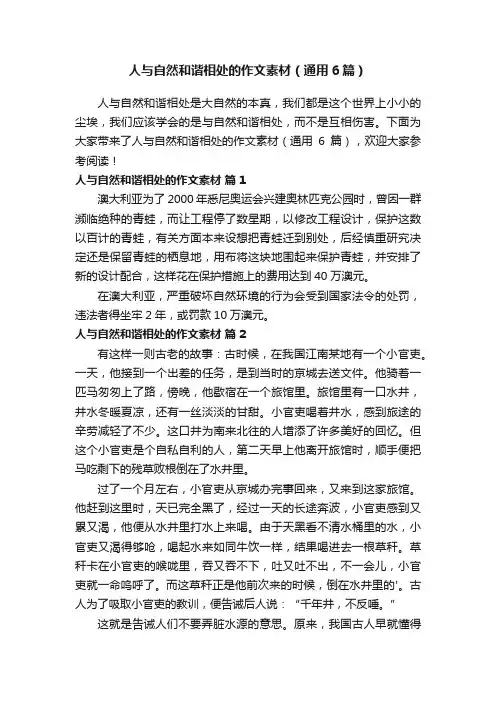 人与自然和谐相处的作文素材（通用6篇）
