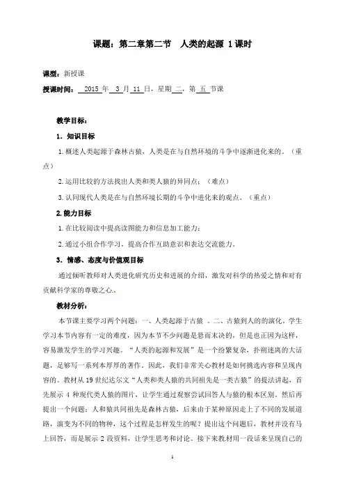 最新春济南版生物八年级下册5.2.1《人类的起源》教案.doc