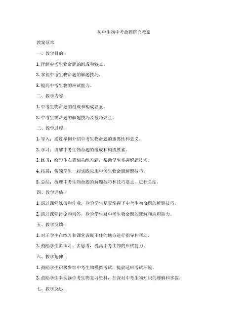 初中生物中考命题研究教案