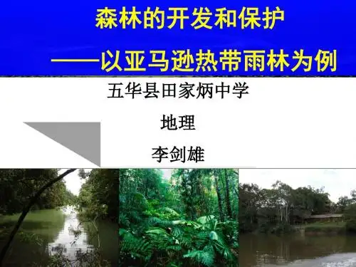 人教版高中地理选修六 第四章 第一节 森林及保护教学---以亚马孙雨林为例课件 (共33张PPT)